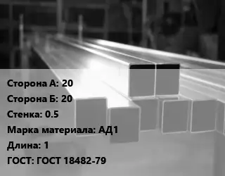 Труба алюминиевая профильная, бокс 20х20 s=0.5 Марка: АД1 L=1 ГОСТ 18482-79